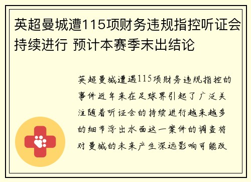 英超曼城遭115项财务违规指控听证会持续进行 预计本赛季末出结论
