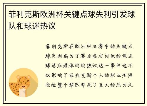 菲利克斯欧洲杯关键点球失利引发球队和球迷热议 菲利克斯欧洲杯关键点球失利引发球队和球迷热议
