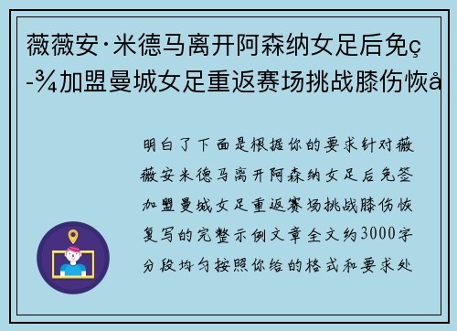 薇薇安·米德马离开阿森纳女足后免签加盟曼城女足重返赛场挑战膝伤恢复