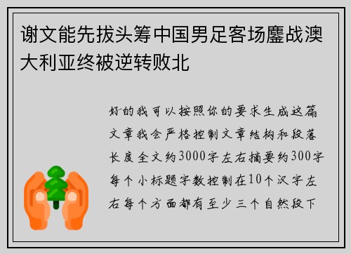 谢文能先拔头筹中国男足客场鏖战澳大利亚终被逆转败北