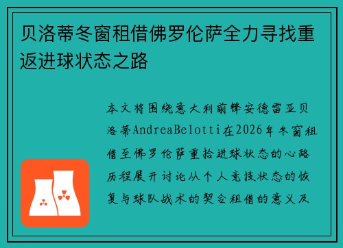 贝洛蒂冬窗租借佛罗伦萨全力寻找重返进球状态之路