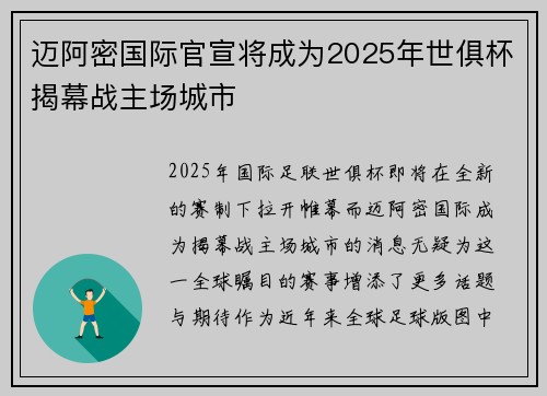 迈阿密国际官宣将成为2025年世俱杯揭幕战主场城市