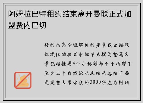 阿姆拉巴特租约结束离开曼联正式加盟费内巴切 阿姆拉巴特租约结束离开曼联正式加盟费内巴切
