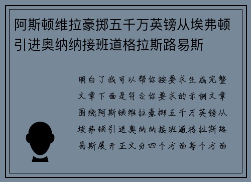阿斯顿维拉豪掷五千万英镑从埃弗顿引进奥纳纳接班道格拉斯路易斯 阿斯顿维拉豪掷五千万英镑从埃弗顿引进奥纳纳接班道格拉斯路易斯