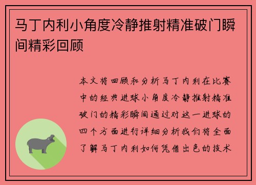 马丁内利小角度冷静推射精准破门瞬间精彩回顾
