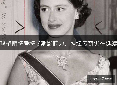 玛格丽特考特长期影响力，网坛传奇仍在延续