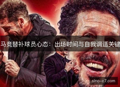 马竞替补球员心态：出场时间与自我调适关键