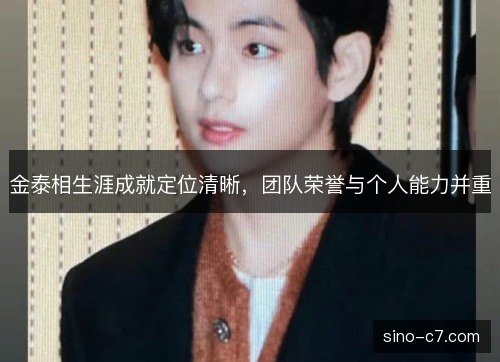 金泰相生涯成就定位清晰,团队荣誉与个人能力并重 金泰相生涯成就定位清晰,团队荣誉与个人能力并重