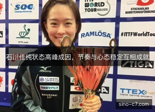石川佳纯状态高峰成因,节奏与心态稳定互相成就 石川佳纯状态高峰成因,节奏与心态稳定互相成就