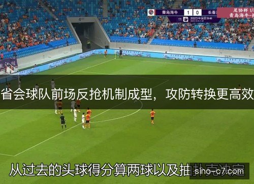 省会球队前场反抢机制成型，攻防转换更高效