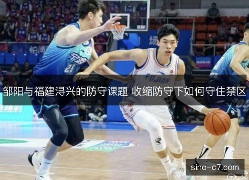 邹阳与福建浔兴的防守课题 收缩防守下如何守住禁区 邹阳与福建浔兴的防守课题 收缩防守下如何守住禁区
