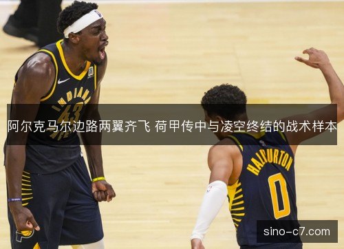 阿尔克马尔边路两翼齐飞 荷甲传中与凌空终结的战术样本 阿尔克马尔边路两翼齐飞 荷甲传中与凌空终结的战术样本